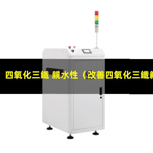 四氧化三鐵 親水性